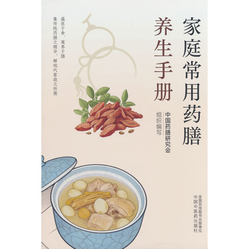 Commonly Used Medicinal Diets and Health Preservation Manual/家庭常用药膳养生手册