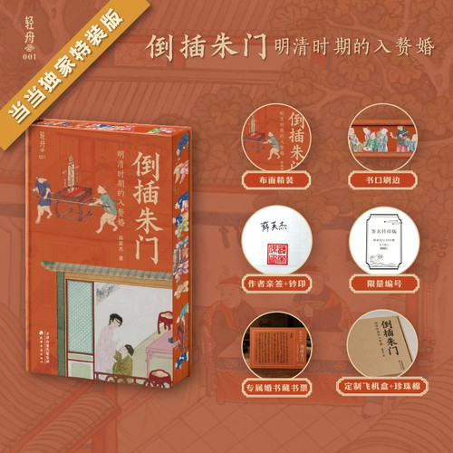 Marriage by marrying into a wealthy family: The practice of marrying into a wealthy family during the Ming and Qing dynasties./倒插朱门 : 明清时期的入赘婚