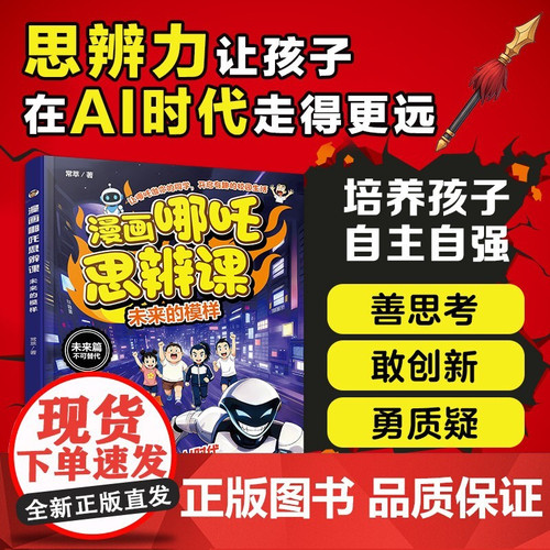 Nezha Comic Strip: A Critical Thinking Lesson - What the Future May Look Like/漫画哪吒思辨课:未来的模样