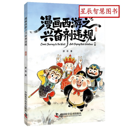 Comic Journey to the West: Doping Violation/漫画西游之兴奋剂违规