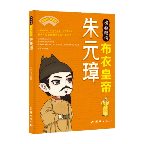 Comic Strip: A Fun Look at Zhu Yuanzhang, the Commoner Emperor/漫画趣读布衣皇帝朱元璋