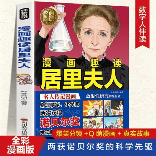 Comic Strip Fun Reading about Marie Curie/漫画趣读居里夫人