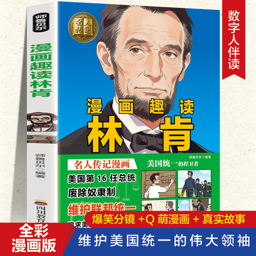 Fun Reading of Lincoln in Comics/漫画趣读林肯