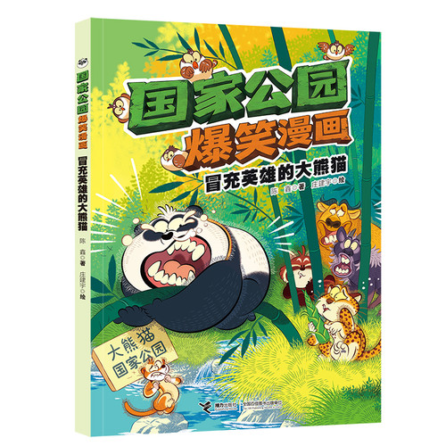 The Panda Impersonating a Hero / National Park Hilarious Comic Series/冒充英雄的大熊猫/国家公园爆笑漫画系列