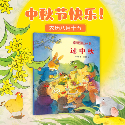 Chinese Traditional Festival Stories: Celebrating the Mid-Autumn Festival/中国传统节日故事·过中秋