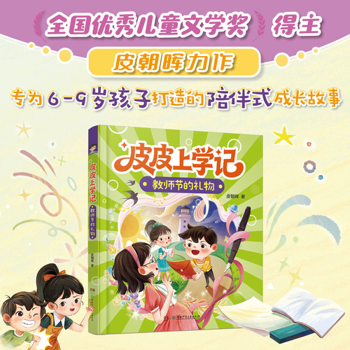 Pipi's School Diary: Teacher's Day Gift (Second Grade, First Semester, Autumn)/皮皮上学记：教师节的礼物（二年级上学期·秋）