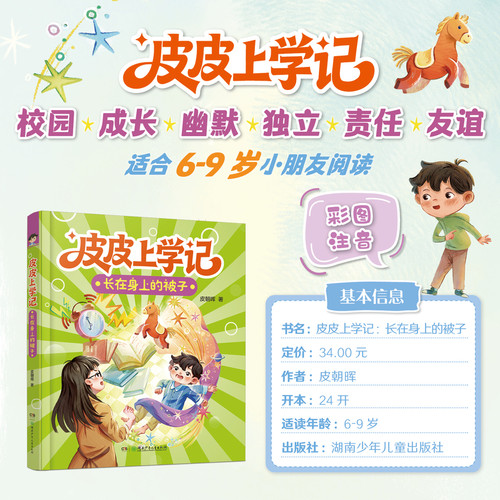 Pipi's School Diary: The Blanket That Grows On My Body (Second Grade, First Semester, Winter)/皮皮上学记：长在身上的被子（二年级上学期·冬）