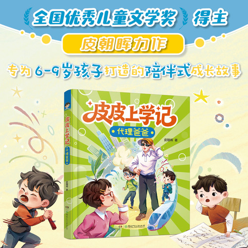 Pipi's School Diary: Surrogate Dad (Second Grade, Second Semester, Spring)/皮皮上学记：代理爸爸（二年级下学期·春）