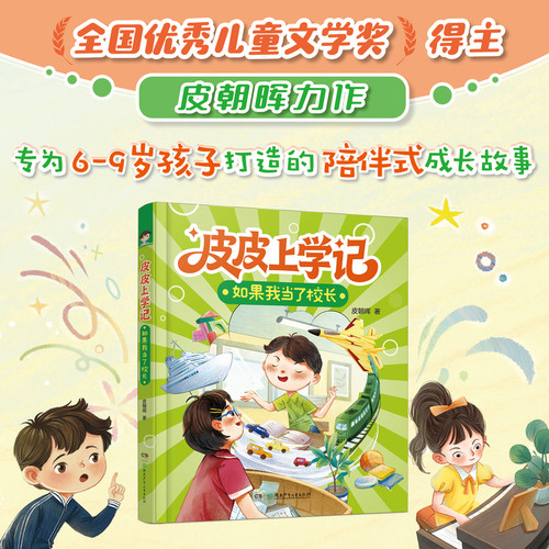 Pipi's School Diary: If I Were the Principal (Second Grade, Second Semester, Summer)/皮皮上学记：如果我当了校长（二年级下学期·夏）