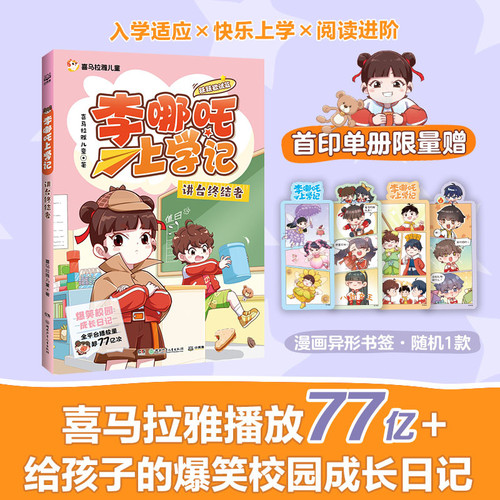 Li Nezha's School Days: Eager to Try - The End of the Podium/李哪吒上学记·跃跃欲试篇 讲台终结者