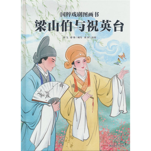Liang Shanbo and Zhu Yingtai/梁山伯与祝英台