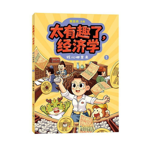 This is so interesting! Economics: 1. Where does money come from?/太有趣了，经济学:1:钱从哪里来