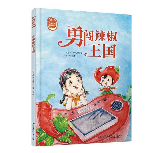 Brave the Kingdom of Chili Peppers/勇闯辣椒王国