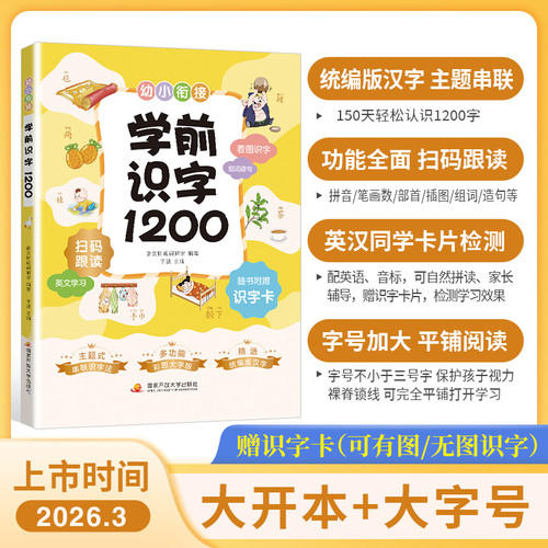 1200 words for preschool literacy/学前识字1200