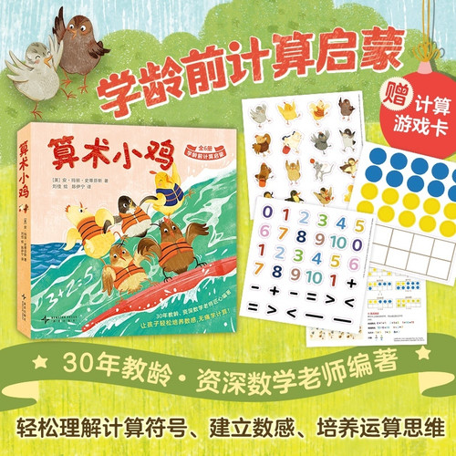 Arithmetic Chick/算术小鸡