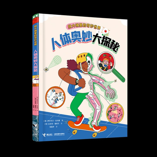 Exploring the Mysteries of the Human Body/人体奥妙大探秘