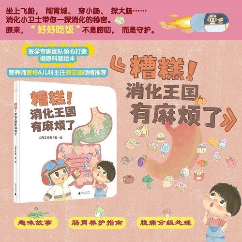 Oh no! The Digestive Kingdom is in trouble!/糟糕！消化王国有麻烦了