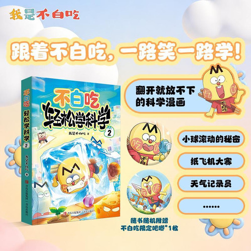 Learn Science Easily Without Free Eating 2/不白吃轻松学科学2