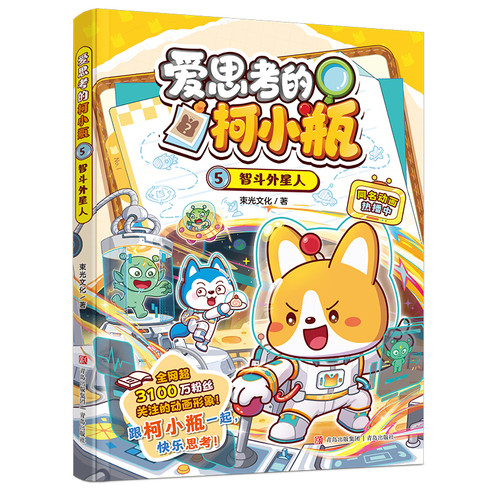Ke Xiaoping, the thoughtful girl, outwits aliens in her fifth battle./爱思考的柯小瓶·5智斗外星人