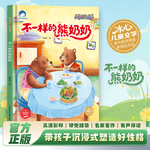 A Different Kind of Grandma Bear (Deluxe Edition)/不一样的熊奶奶（精装）