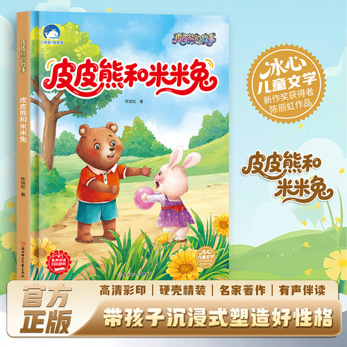 Pipi Bear and Mimi Rabbit (Deluxe Edition)/皮皮熊和米米兔（精装）