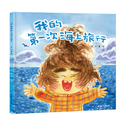 My First Sea Trip/我的第一次海上旅行