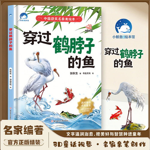 Fish passing through a crane's neck/穿过鹤脖子的鱼