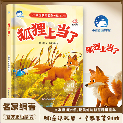 The fox was fooled/狐狸上当了