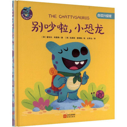 Stop making noise, little dinosaur./别吵啦, 小恐龙