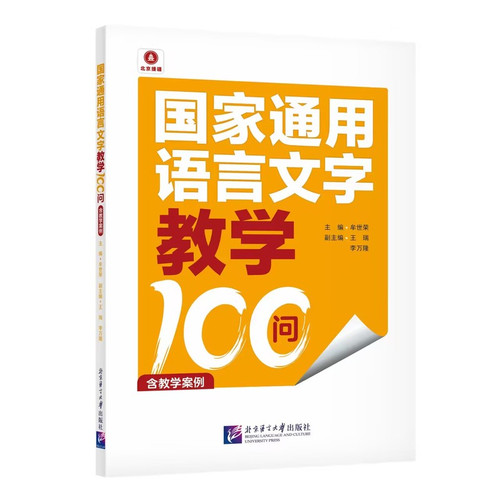 100 Questions on Teaching the National Common Language and Script, Including Teaching Cases/国家通用语言文字教学100问  含教学案例