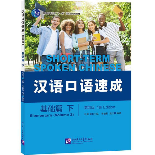 Crash Course in Spoken Chinese (Part 2)/汉语口语速成 下
