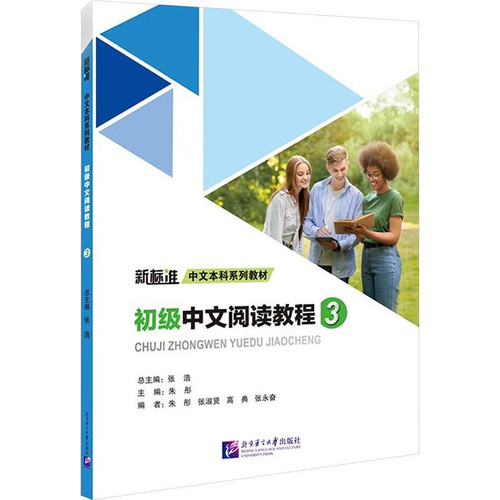 Elementary Chinese Reading Tutorial/初级中文阅读教程