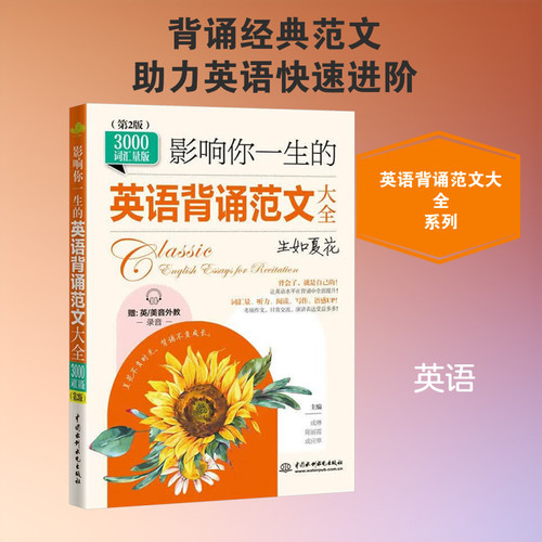 A collection of English memorization examples that will influence your life/影响你一生的英语背诵范文大全