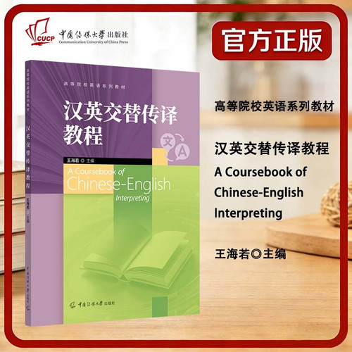 Chinese-English Consecutive Interpreting Tutorial/汉英交替传译教程