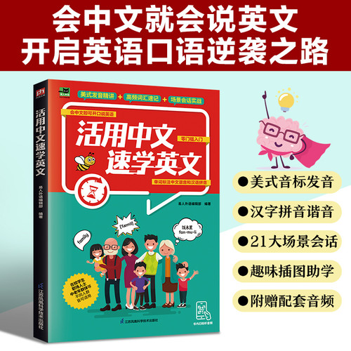 Use Chinese to learn English quickly/活用中文速学英文