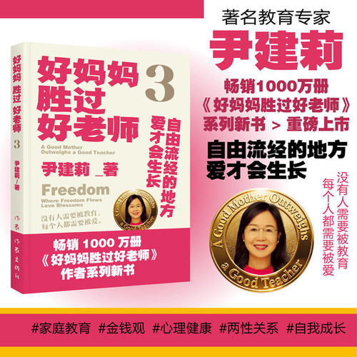A good mother is better than a good teacher/好妈妈胜过好老师