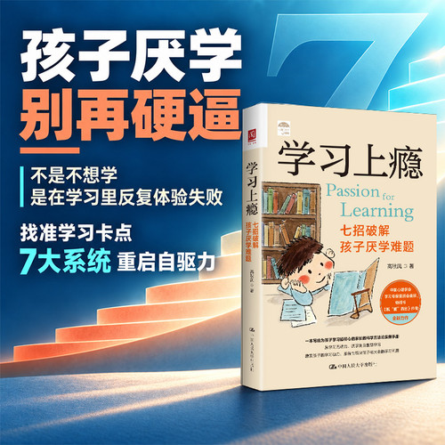 Learning Addiction: Seven Ways to Overcome Children's Aversion to Learning/学习上瘾：七招破解孩子厌学难题