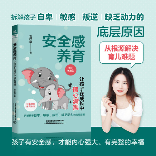 Nurturing a Sense of Security: Enabling Children to Grow with Confidence/安全感养育：让孩子在成长中信心满满