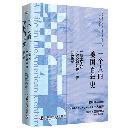 A One-Man History of America: The Memoirs of Joseph Nye, the Father of "Soft Power"/一个人的美国百年史:“软实力”之父约瑟夫·奈回忆录