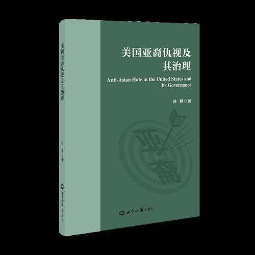 Asian American hostility and its governance/美国亚裔仇视及其治理