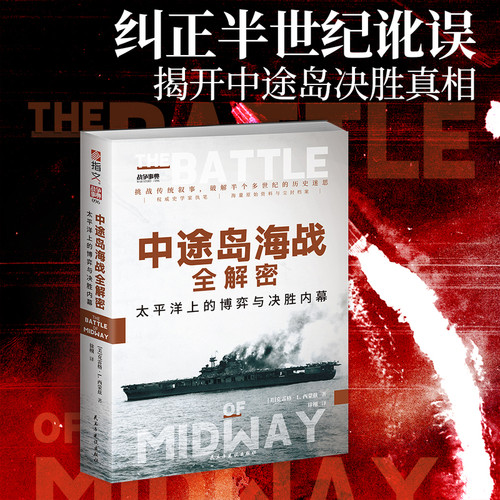 The Battle of Midway: The Inside Story of the Pacific War and Victory/中途岛海战全解密：太平洋上的博弈与决胜内幕