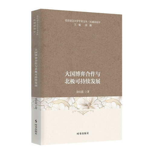 Great Power Competition and Cooperation and Sustainable Development in the Arctic/大国博弈合作与北极可持续发展