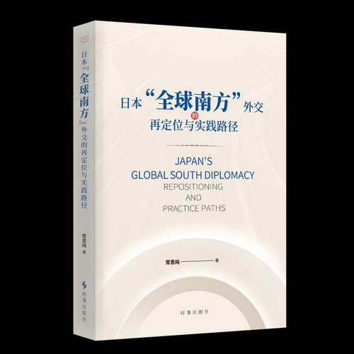 The Repositioning and Practical Path of Japan's "Global Southern" Diplomacy/日本“全球南方”外交的再定位与实践路径