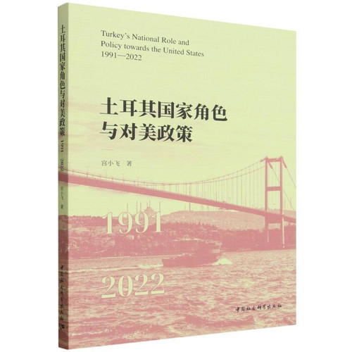 Türkiye's National Role and Policy Towards the United States: 1991-2022/土耳其国家角色与对美政策：1991-2022