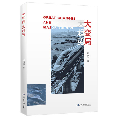 Major changes and major trends/大变局 大趋势