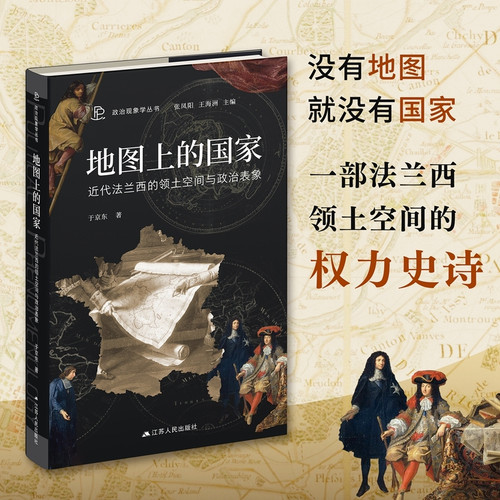 The Country on the Map: Territorial Space and Political Representation of Modern France (Hardcover)/地图上的国家：近代法兰西的领土空间与政治表象（精装）