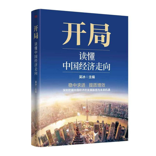 Opening: Understanding the Trends of China's Economy/开局：读懂中国经济走向