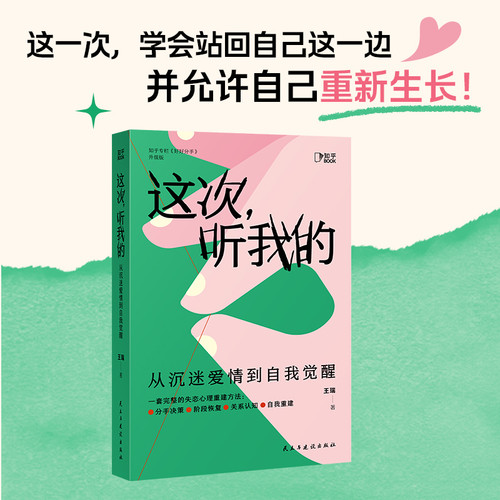 This time, listen to me: From being obsessed with love to self-awakening./这次，听我的：从沉迷爱情到自我觉醒