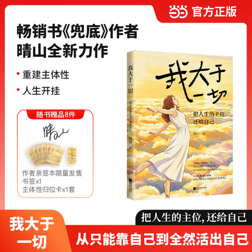 I am greater than everything: reclaim the throne of my life for myself./我大于一切：把人生的主位，还给自己
