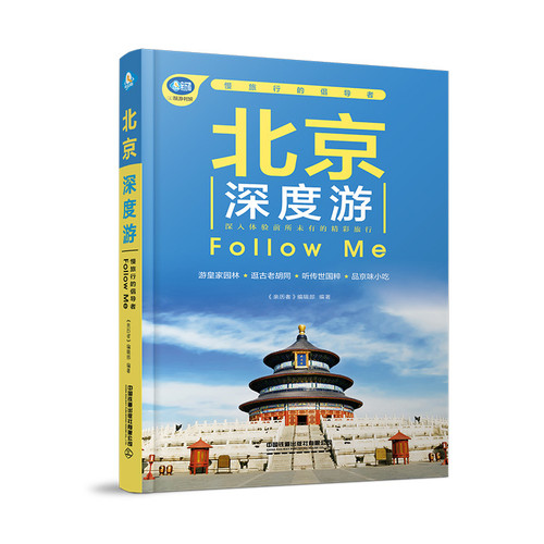 Beijing In-Depth Tour Follow Me/北京深度游Follow Me